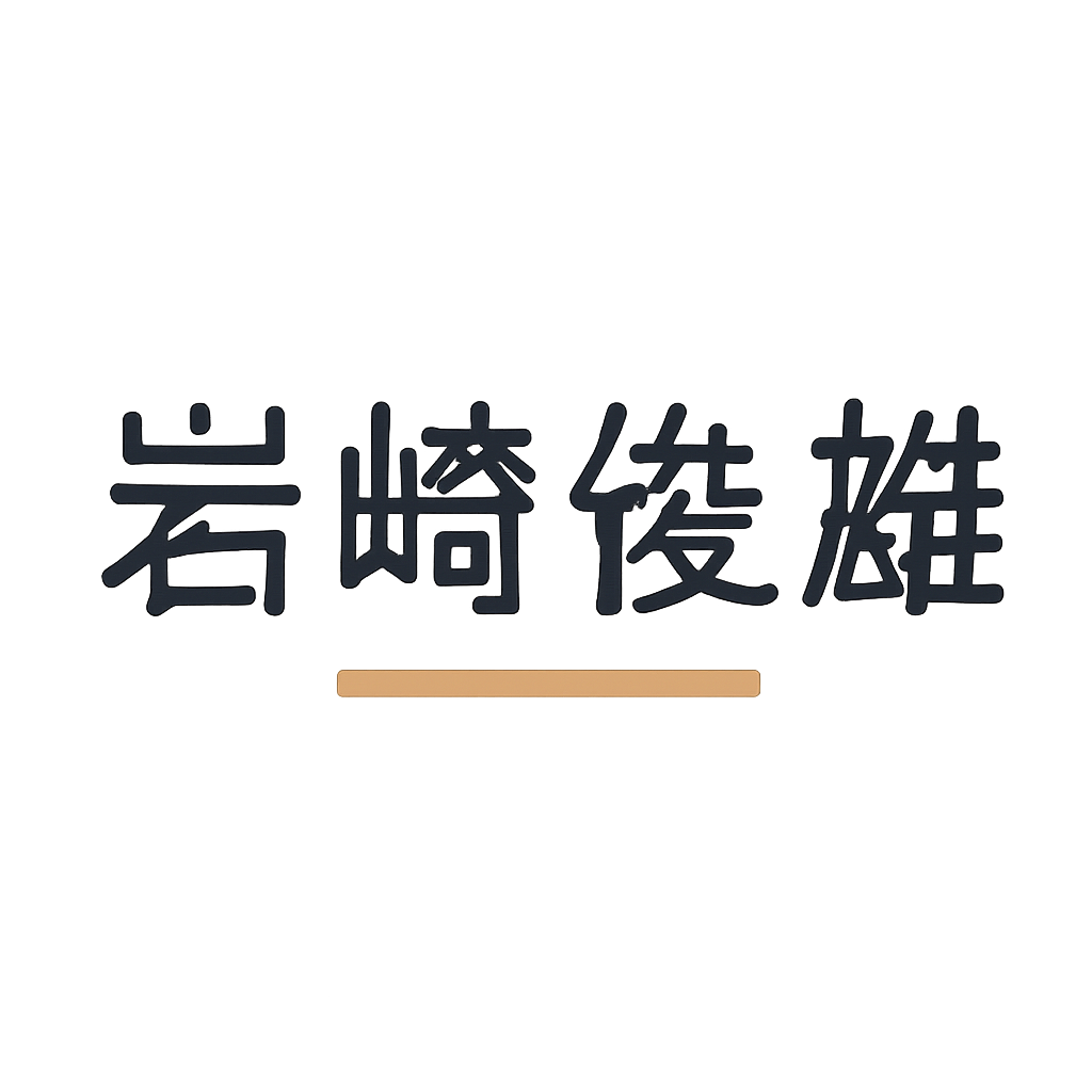 岩﨑俊雄