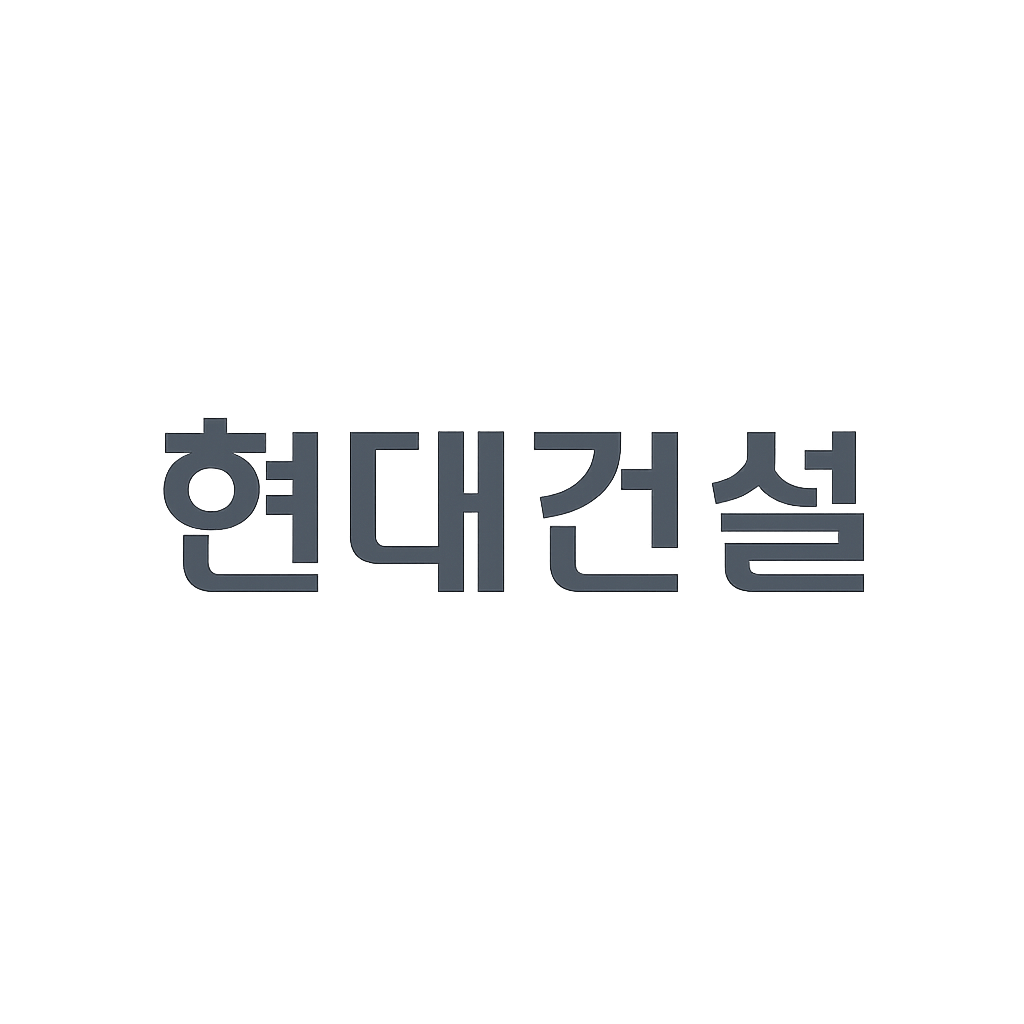 현대건설
