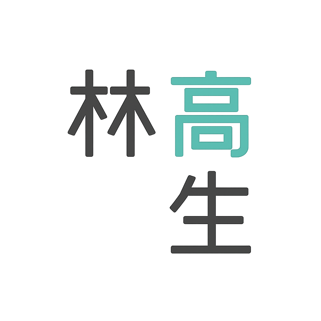 林 高生