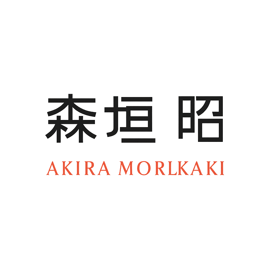 森垣 昭