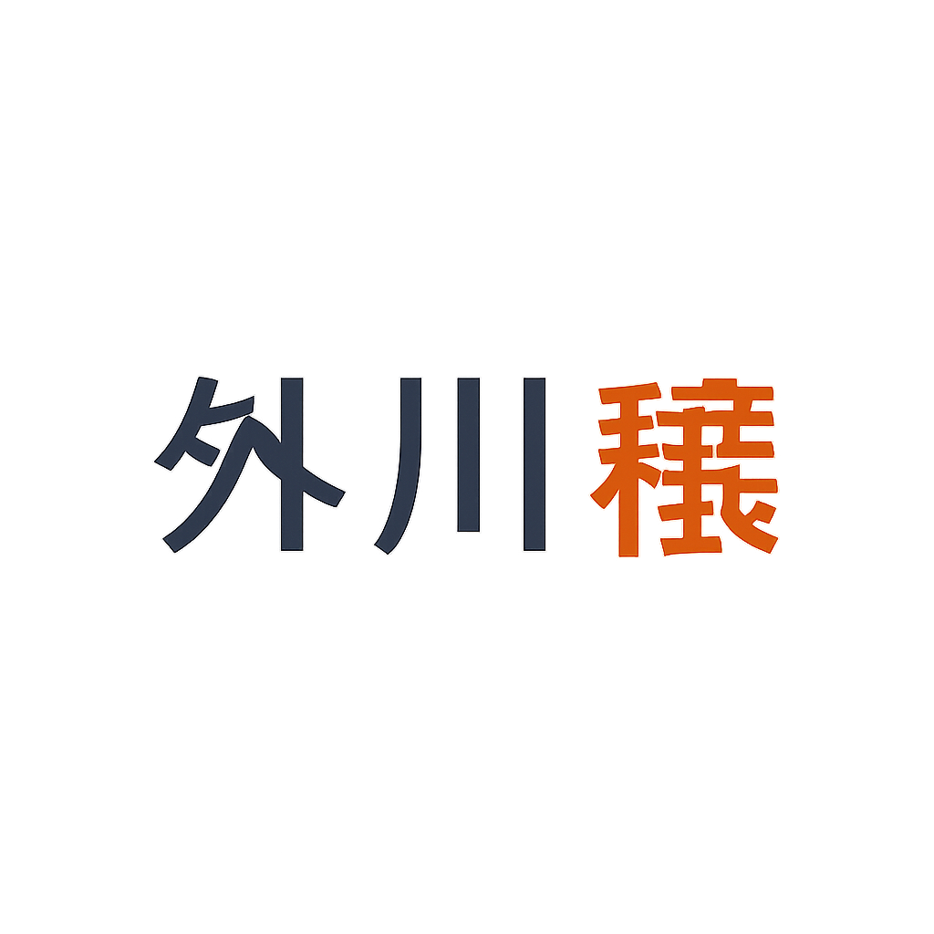 外川 穣