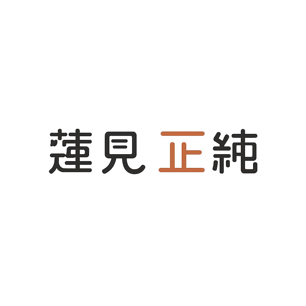 蓮見 正純