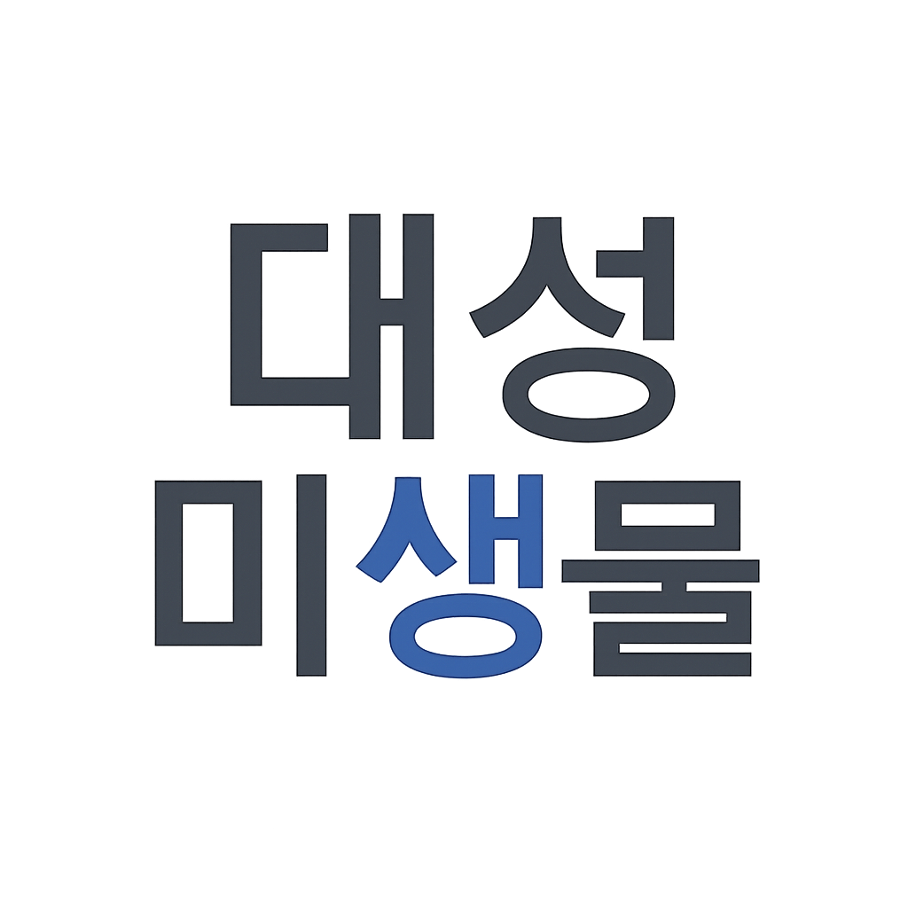 대성미생물