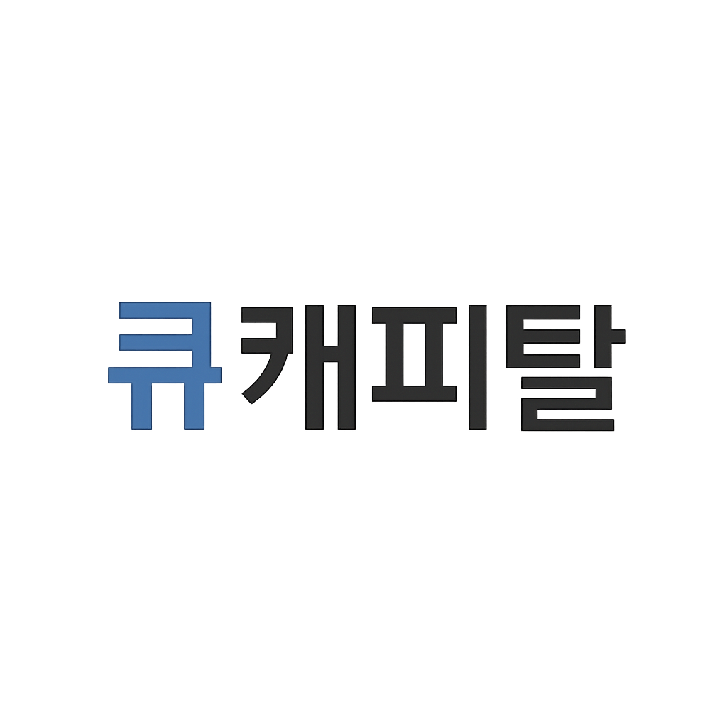 큐캐피탈