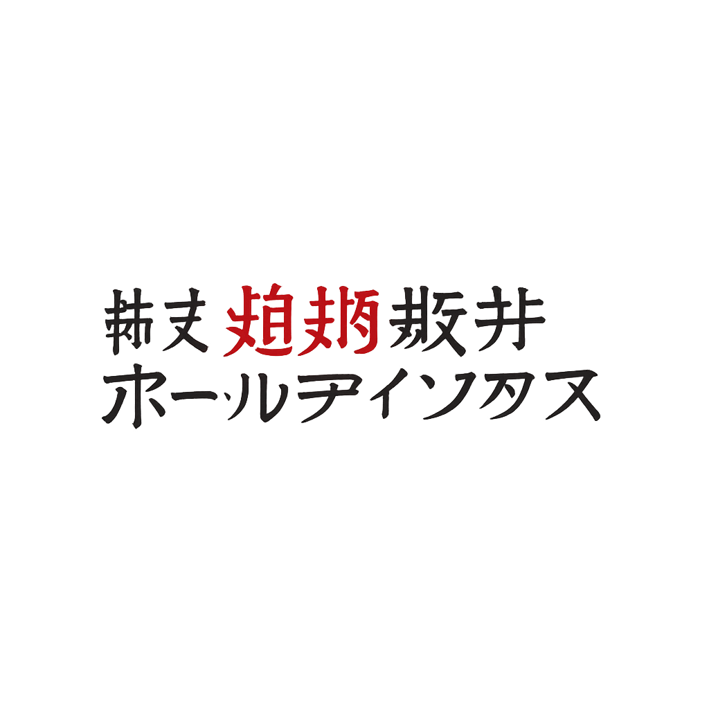 株式会社焼肉坂井ホールディングス