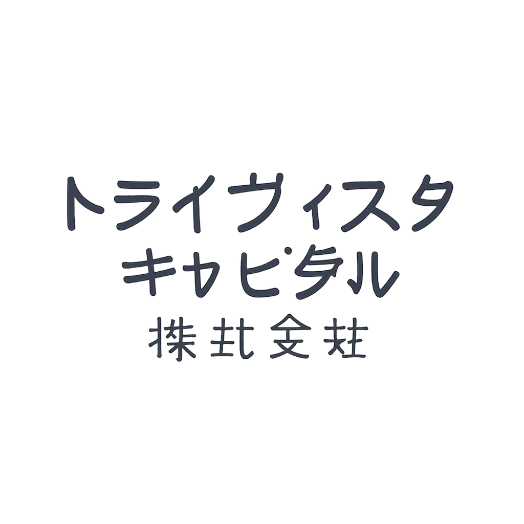 トライヴィスタ・キャピタル株式会社