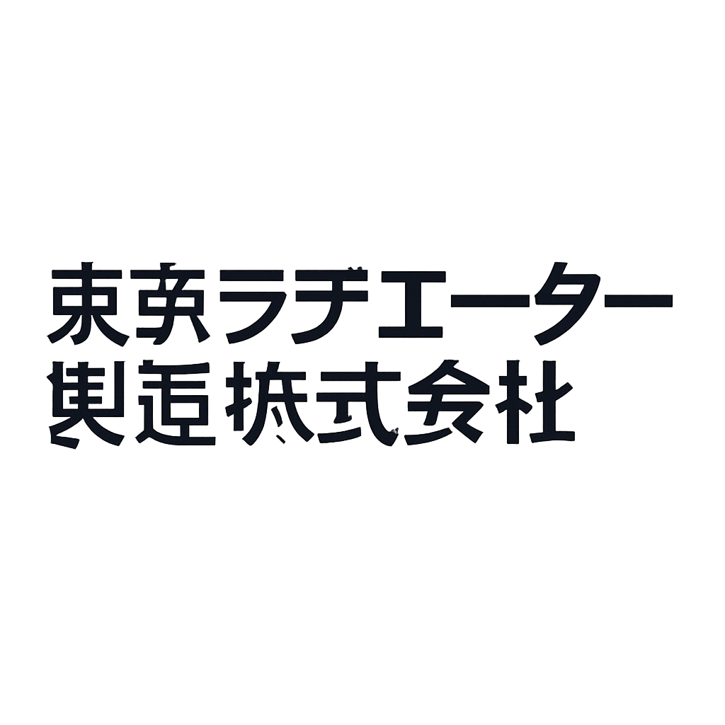 東京ラヂエーター製造株式会社