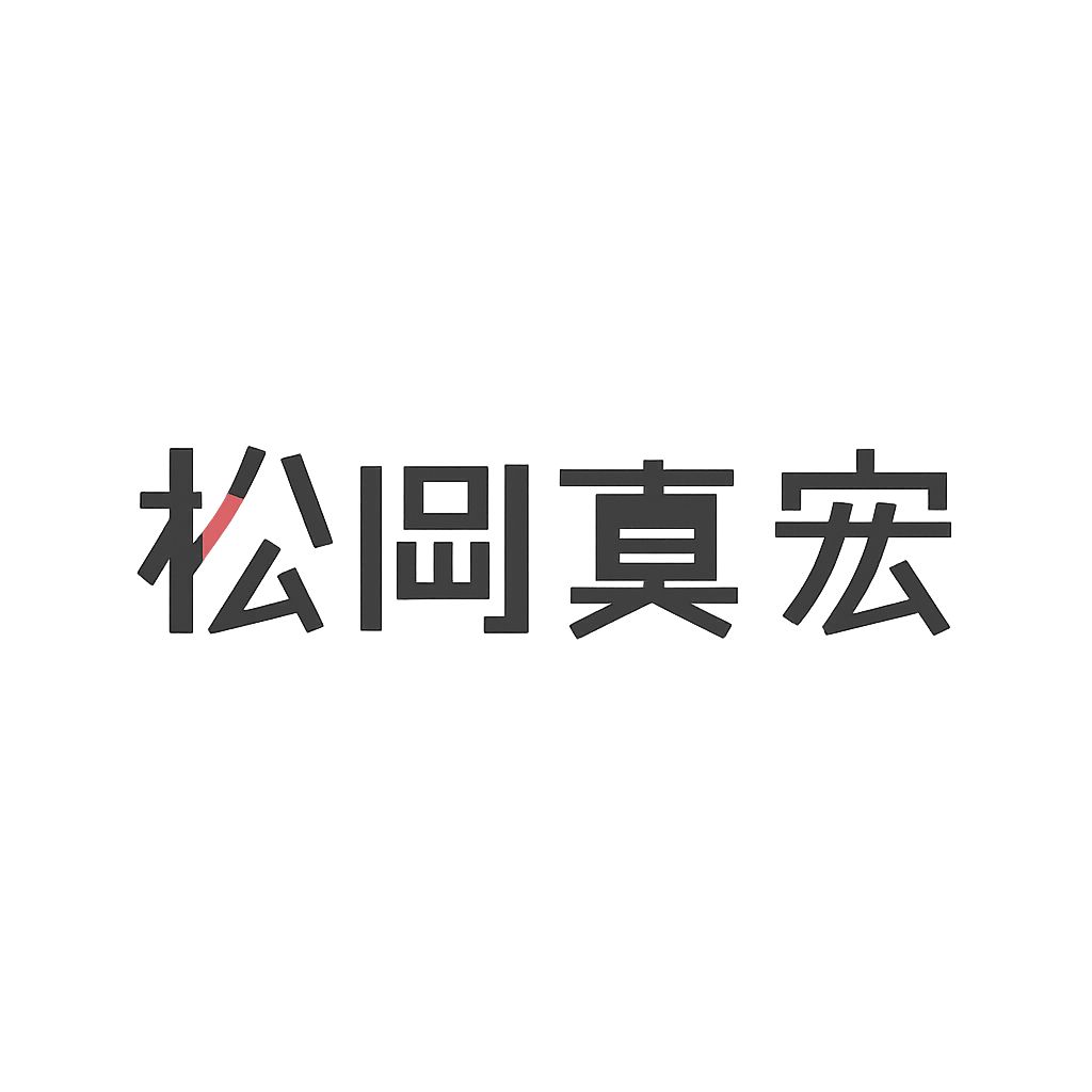 松岡 真宏