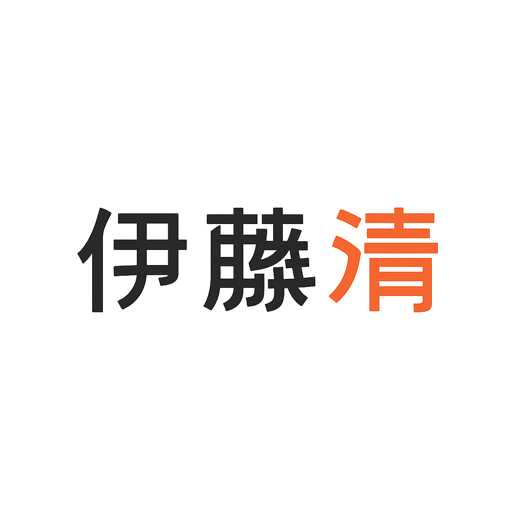 伊藤 清