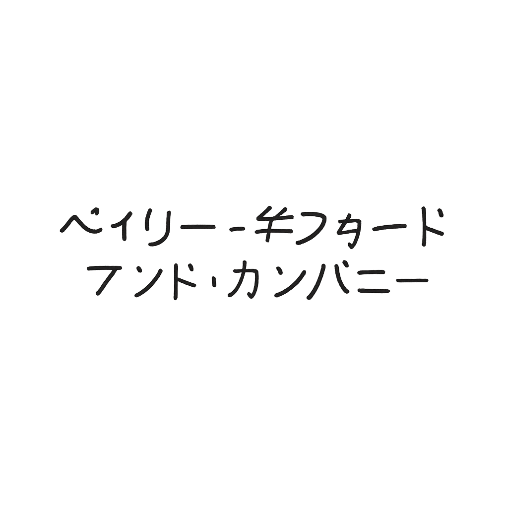 ベイリー・ギフォード・アンド・カンパニー