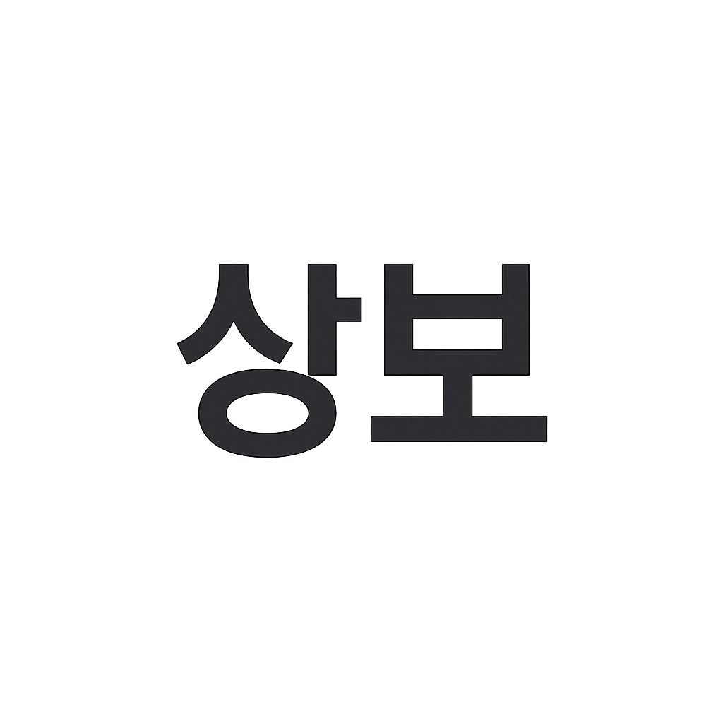 상보