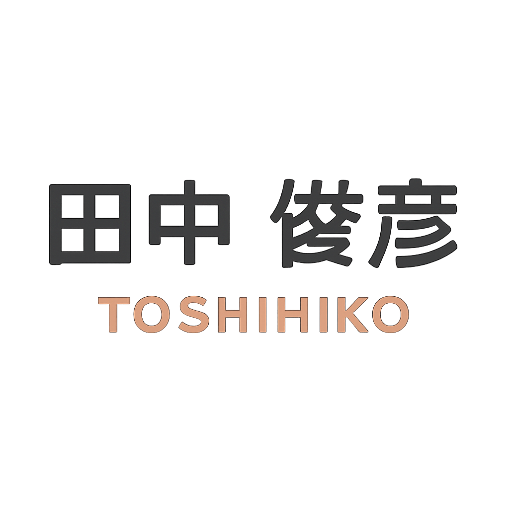 田中 俊彦