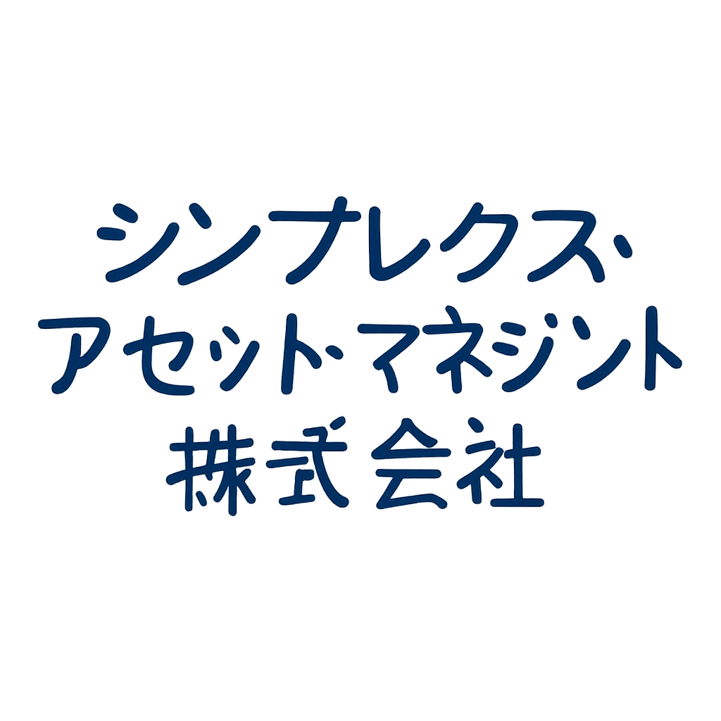 シンプレクス・アセット・マネジメント株式会社