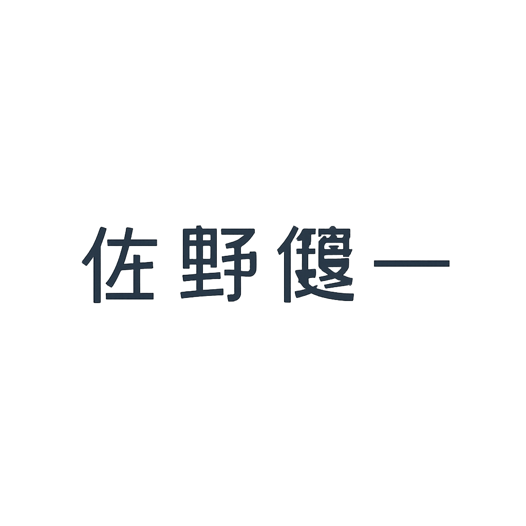 佐野 健一