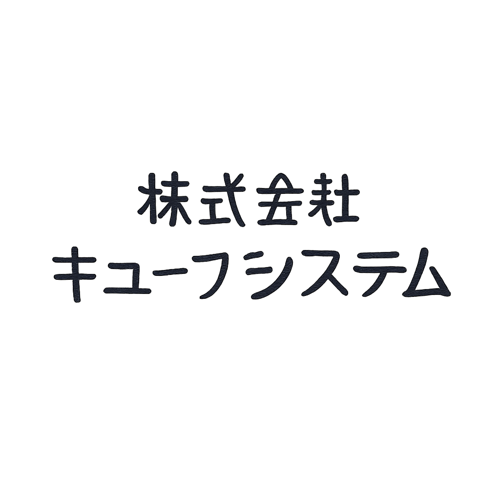 株式会社キューブシステム