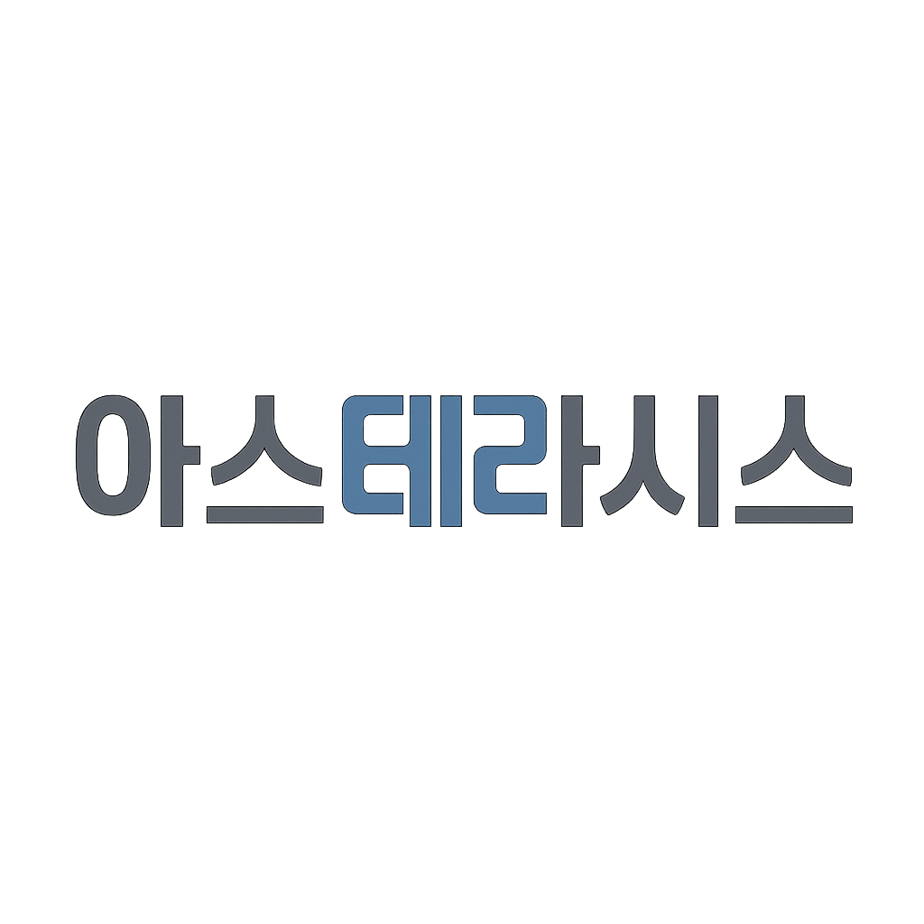 아스테라시스