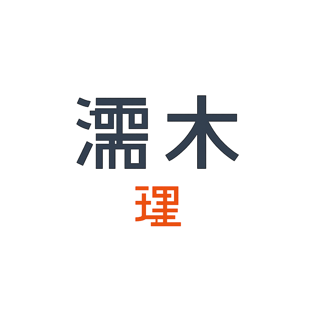 濡木 理