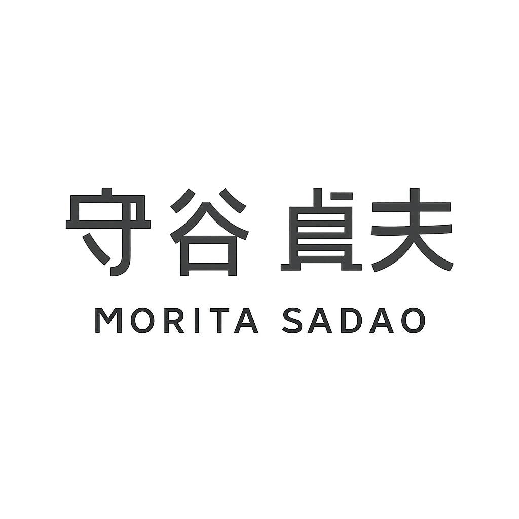 守谷 貞夫