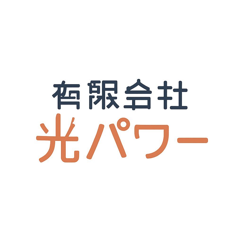 有限会社光パワー