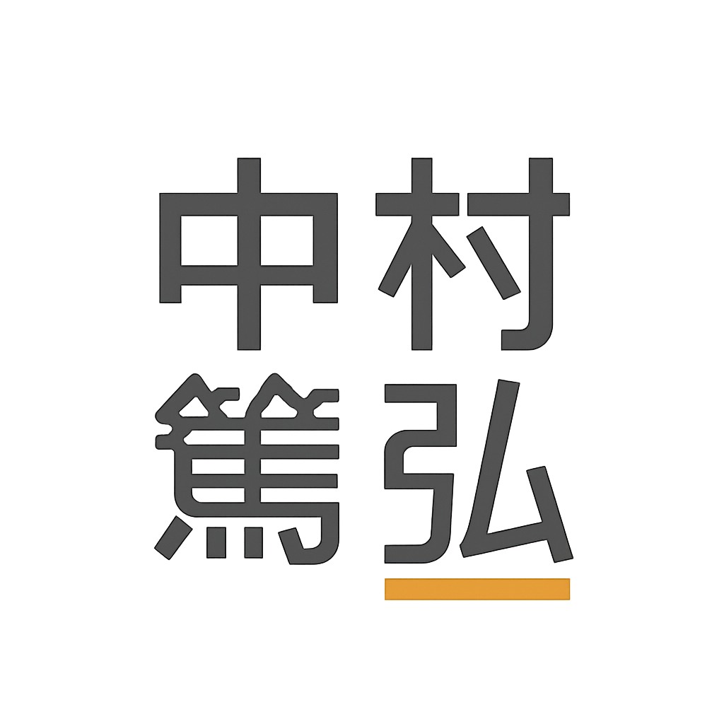 中村 篤弘