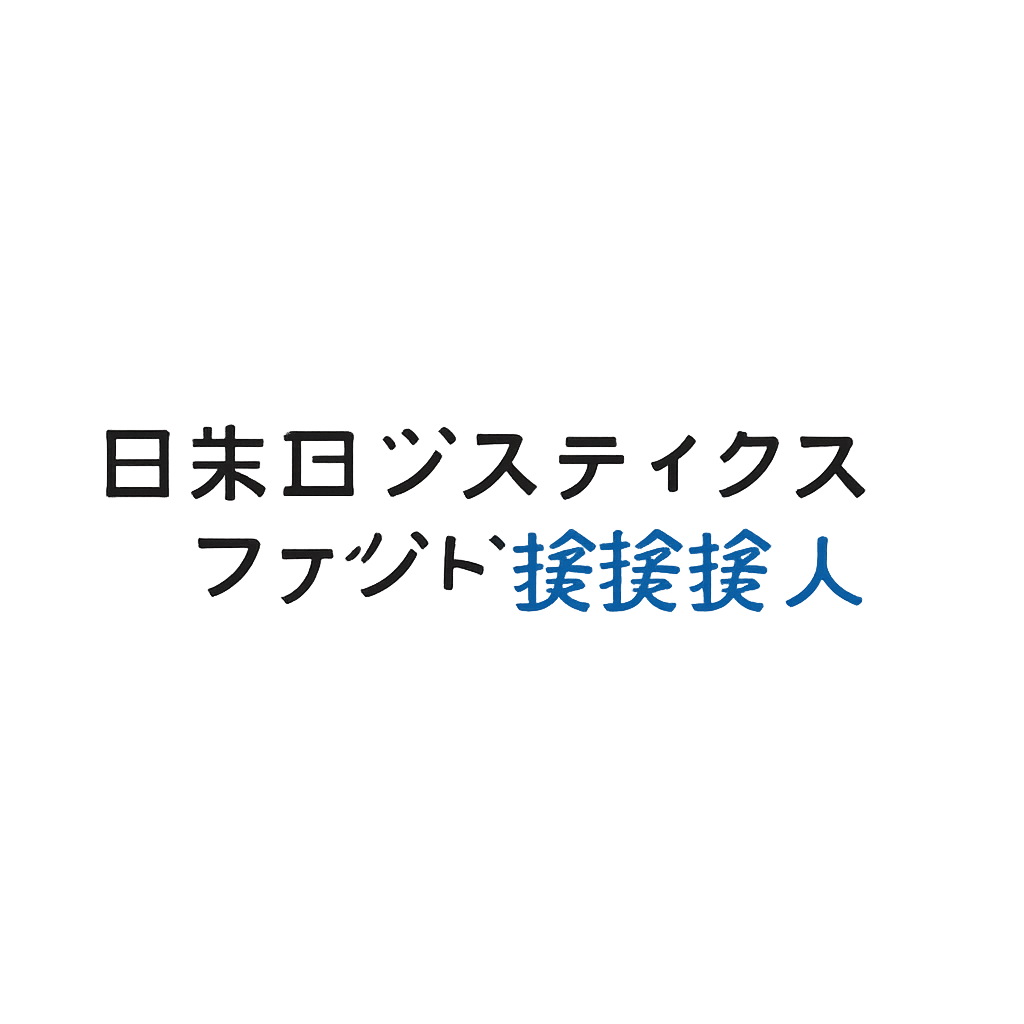 日本ロジスティクスファンド投資法人