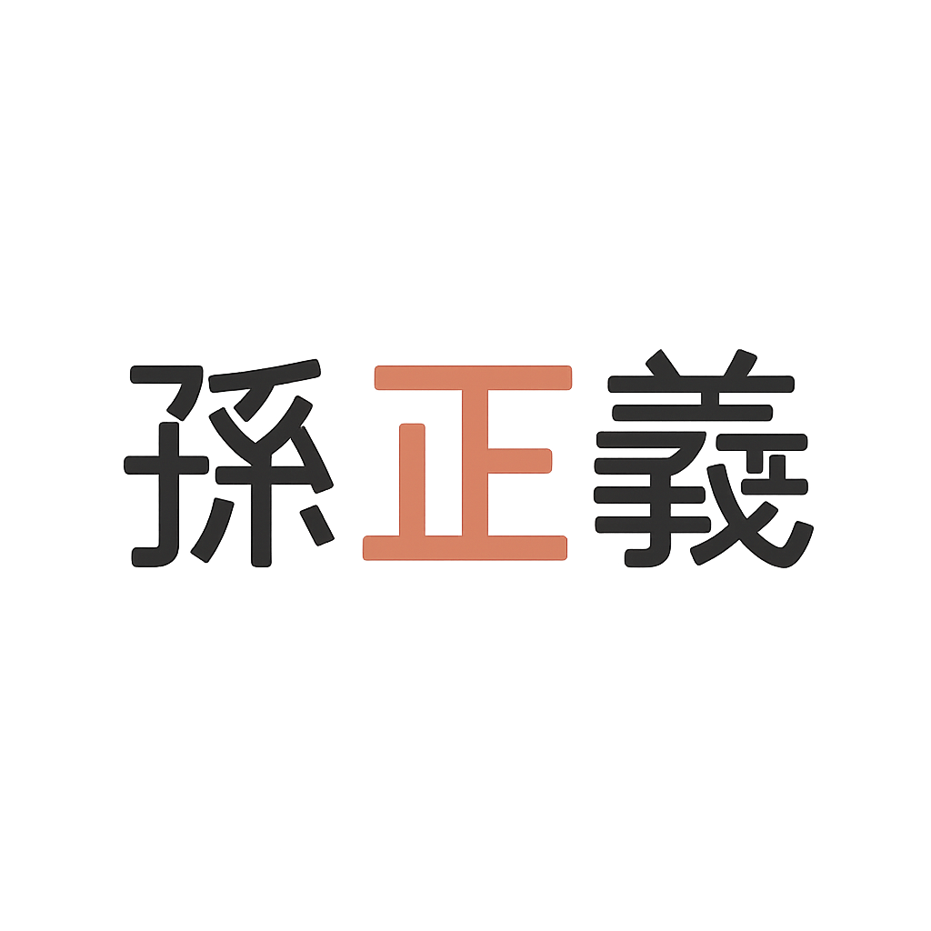 孫 正義
