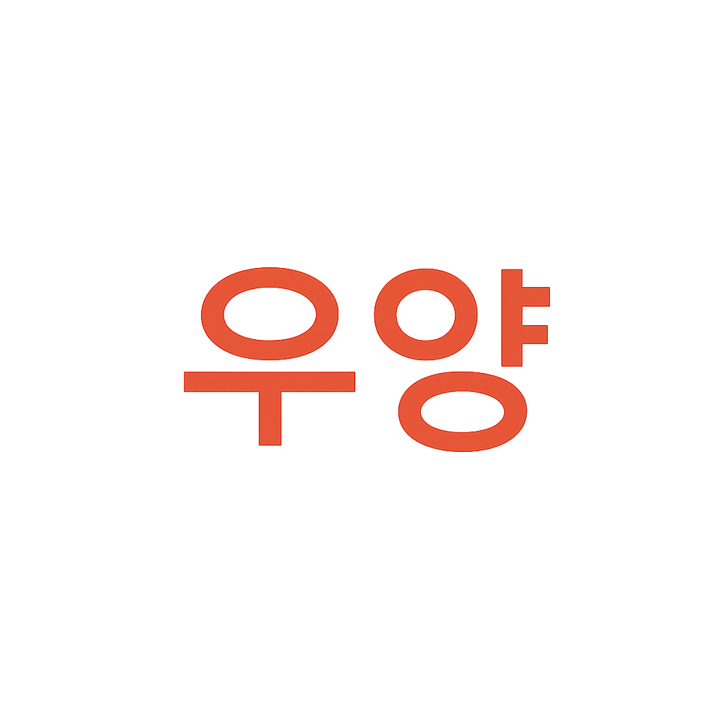 우양