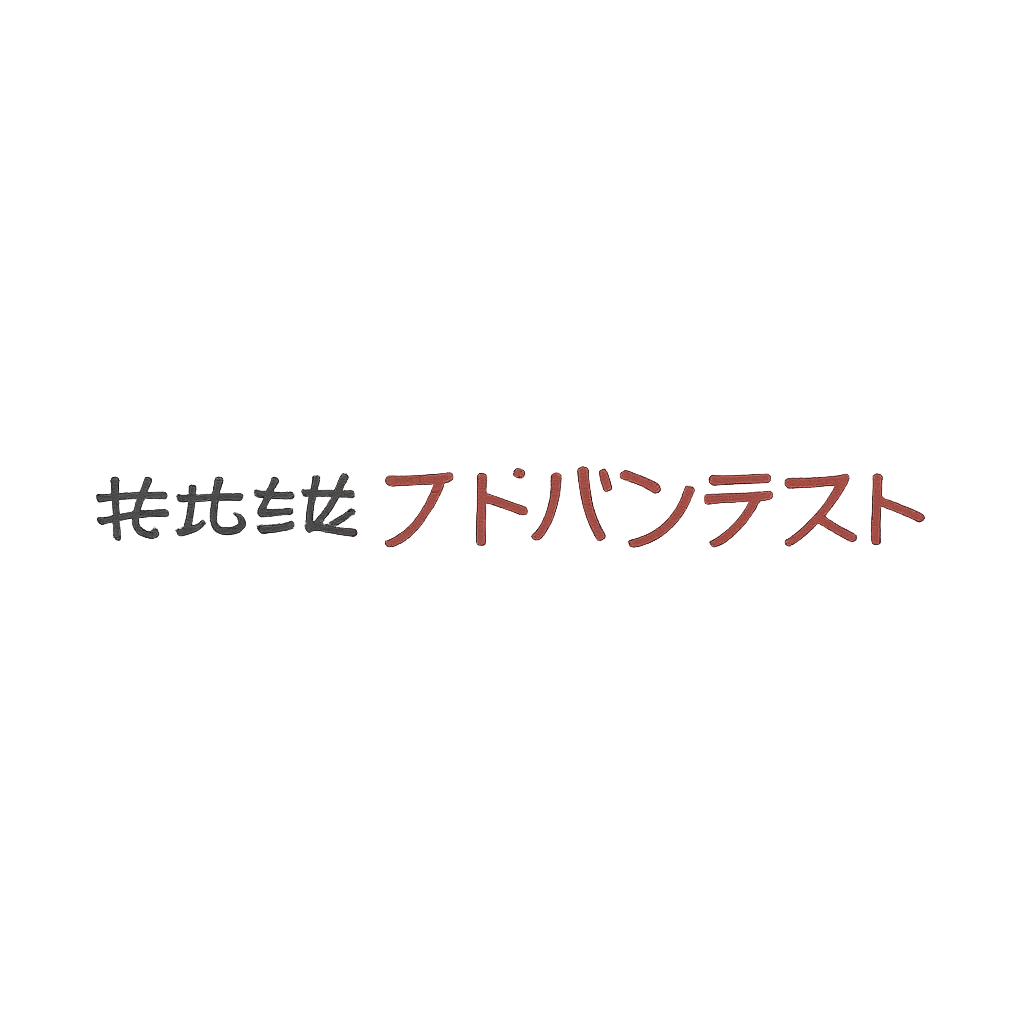 株式会社アドバンテスト