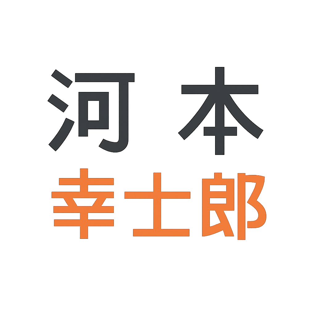 河本 幸士郎