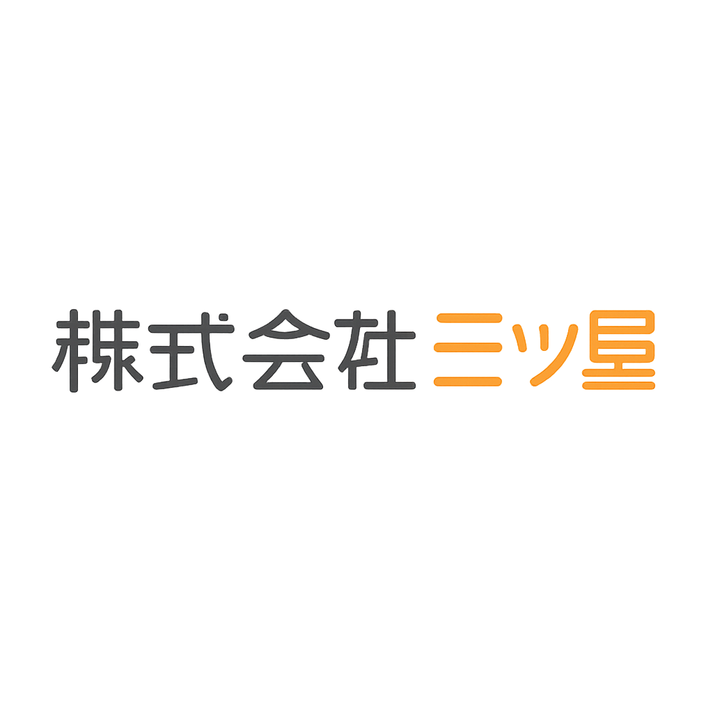 株式会社三ツ星