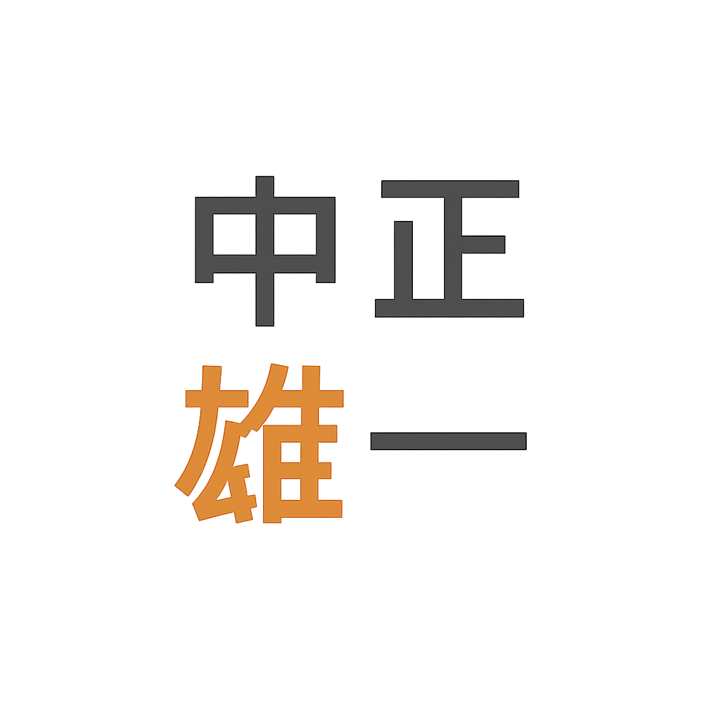 中正 雄一