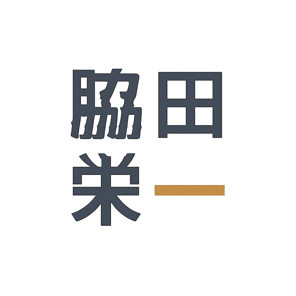 脇田 栄一
