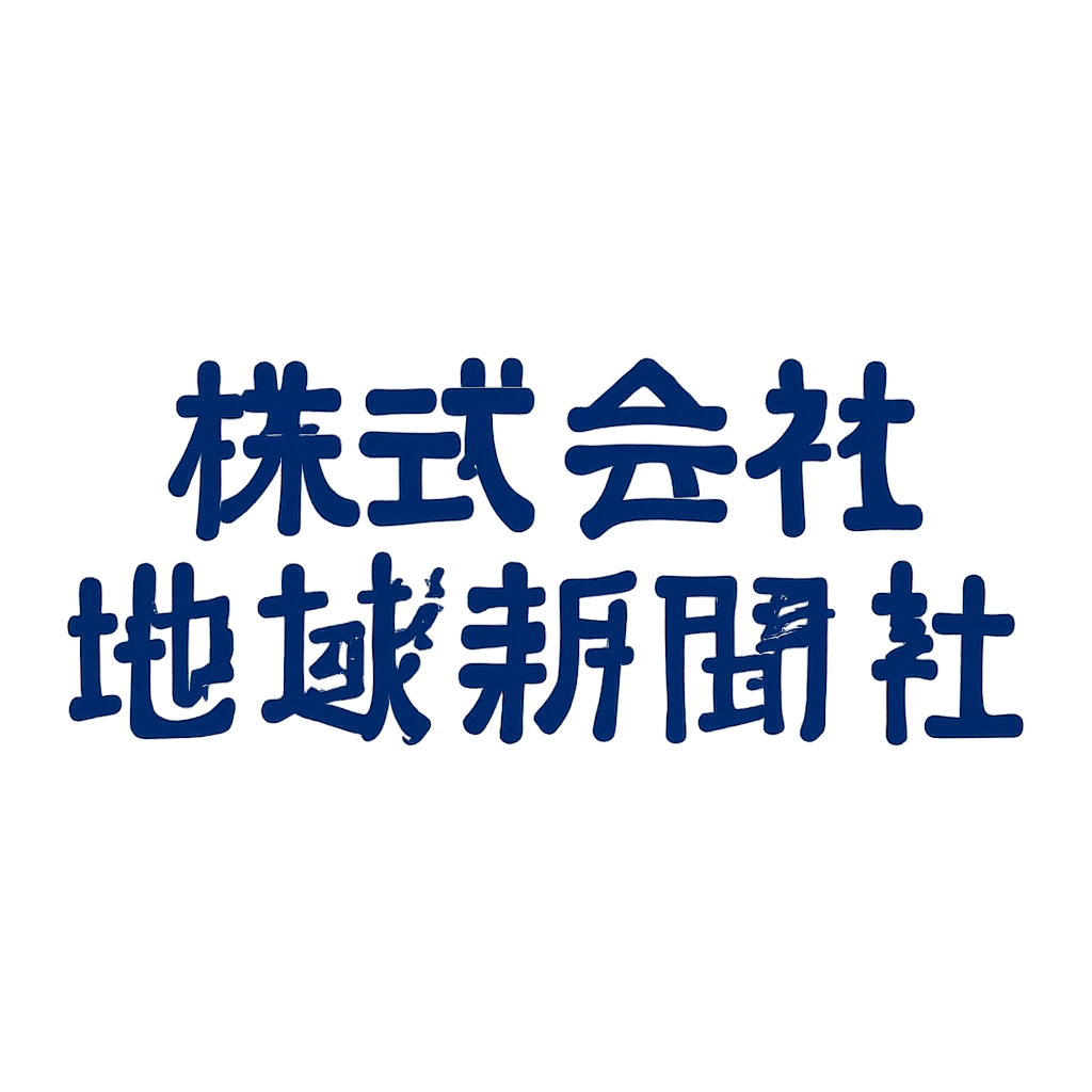 株式会社地域新聞社