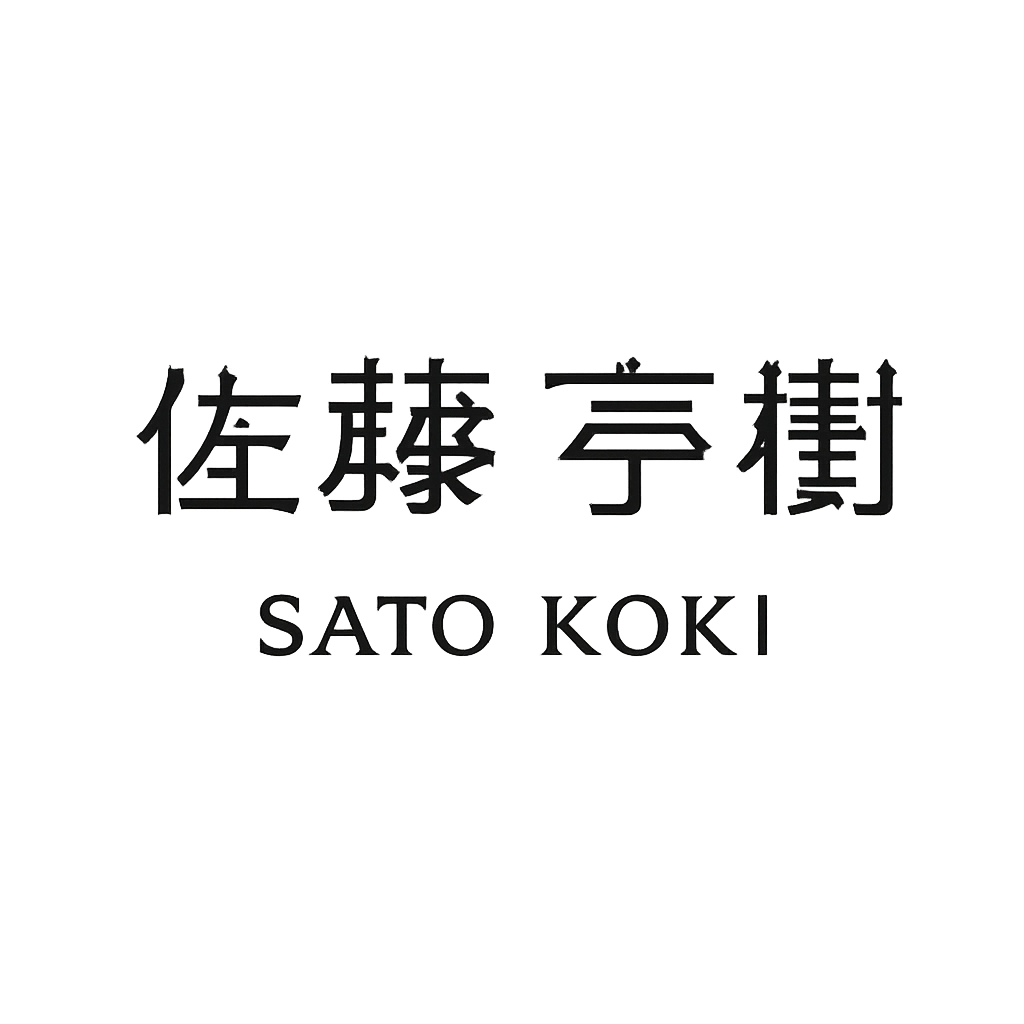 佐藤 亨樹