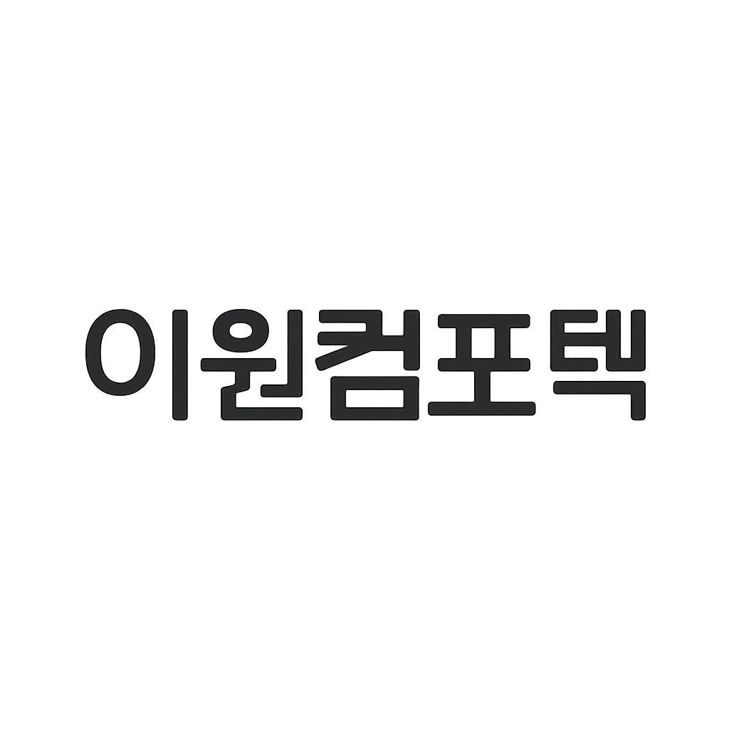 이원컴포텍