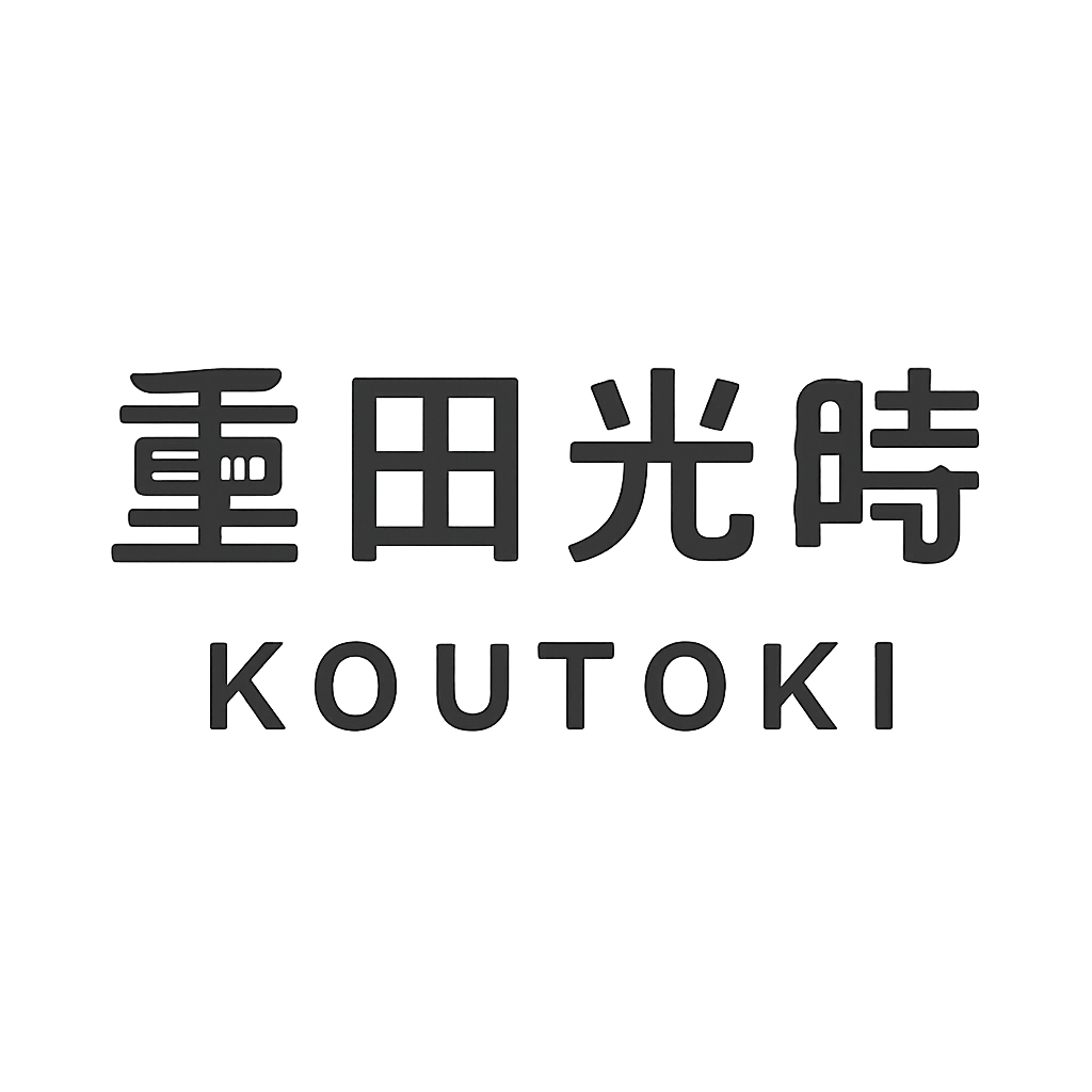 重田 光時