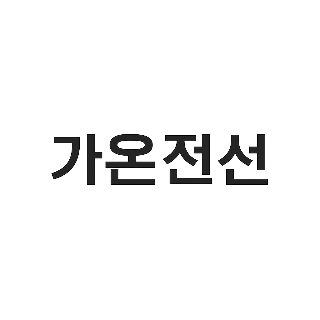 가온전선