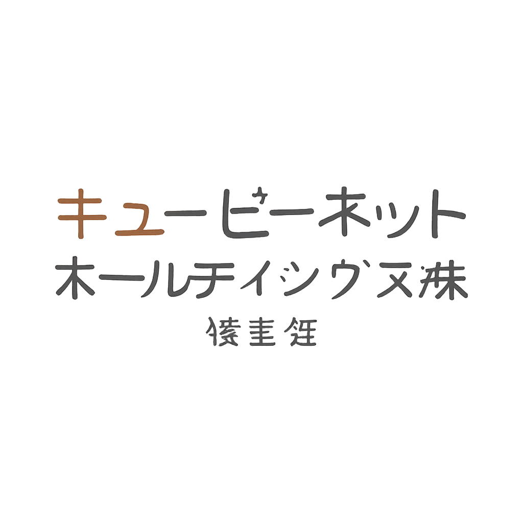 キュービーネットホールディングス株式会社