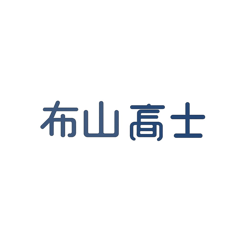 布山 高士