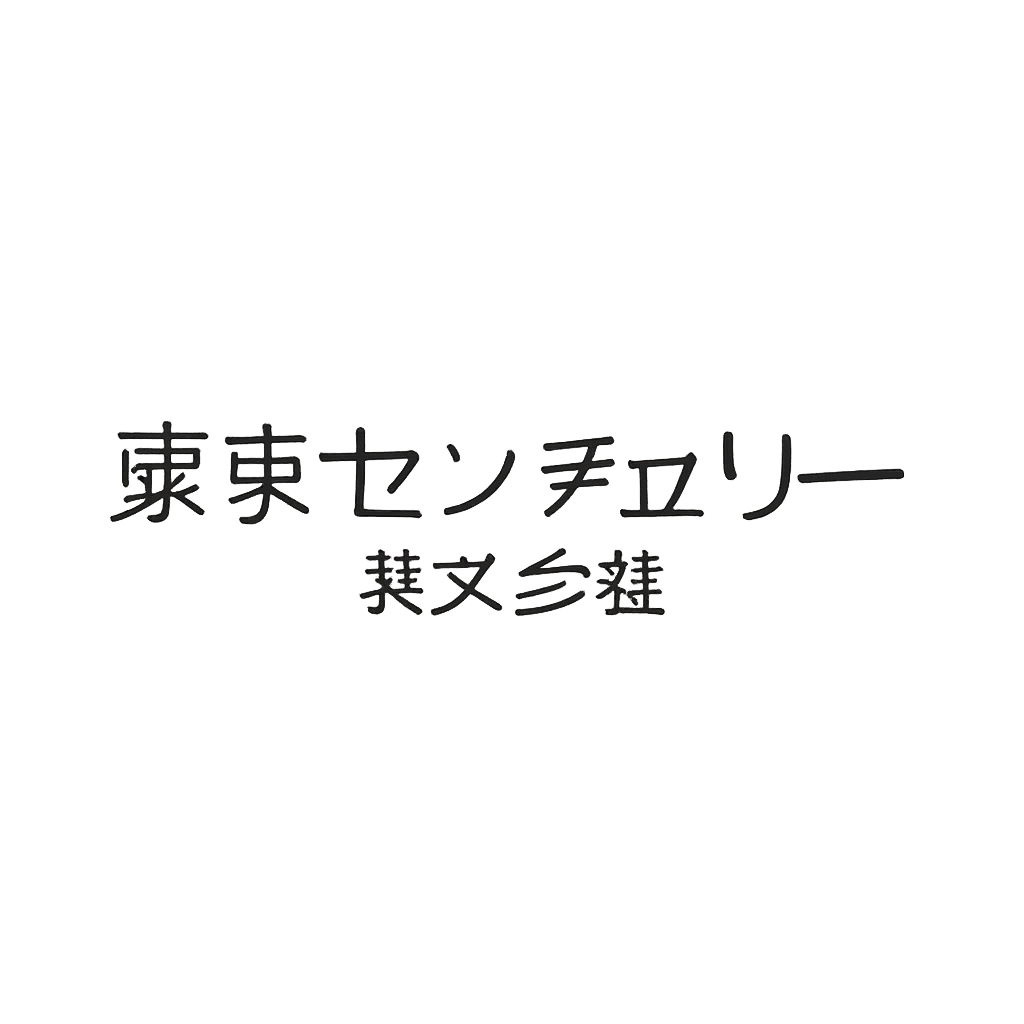 東京センチュリー株式会社