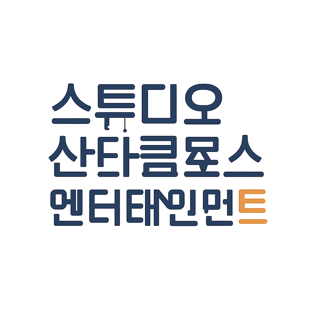 스튜디오산타클로스엔터테인먼트