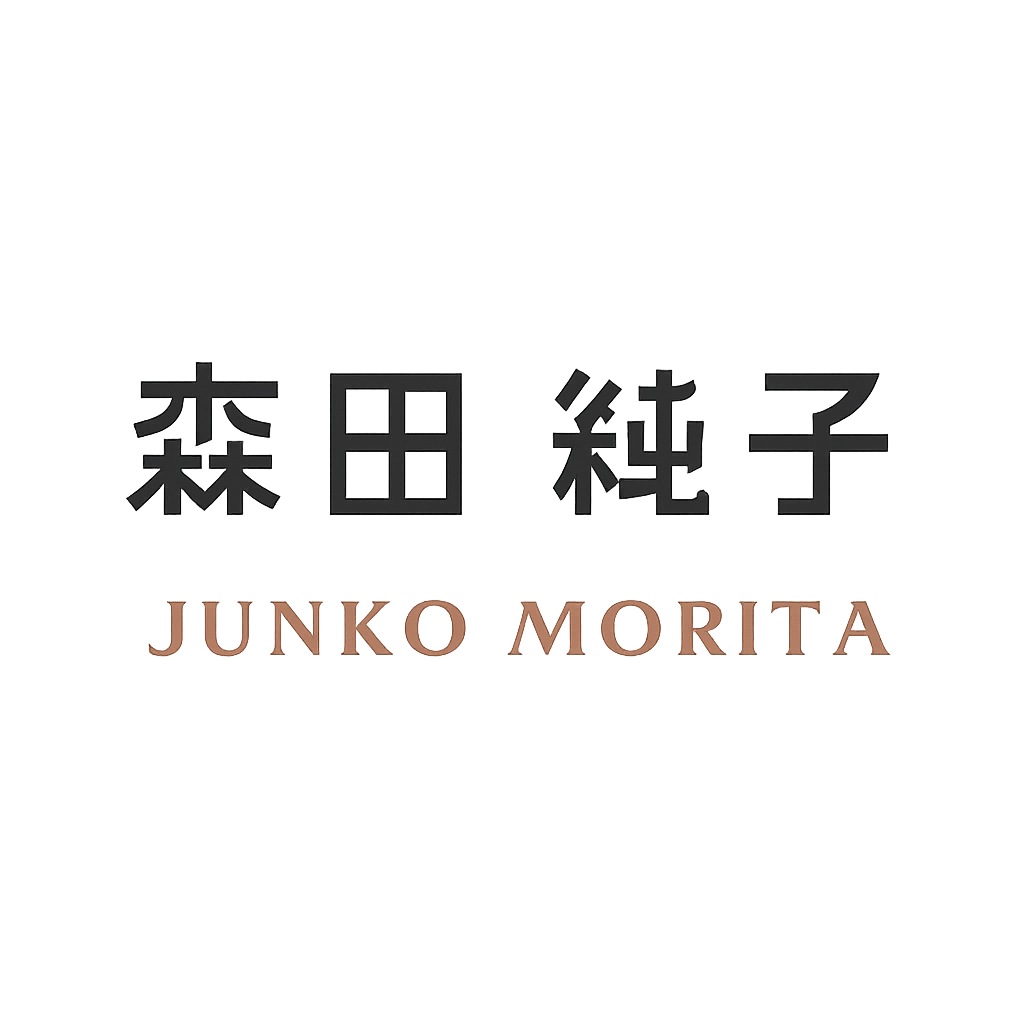 森田 純子