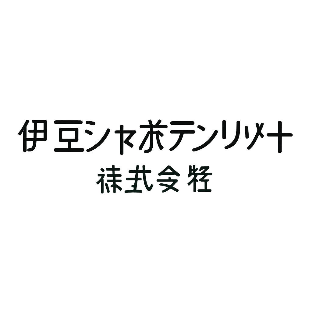 伊豆シャボテンリゾート株式会社
