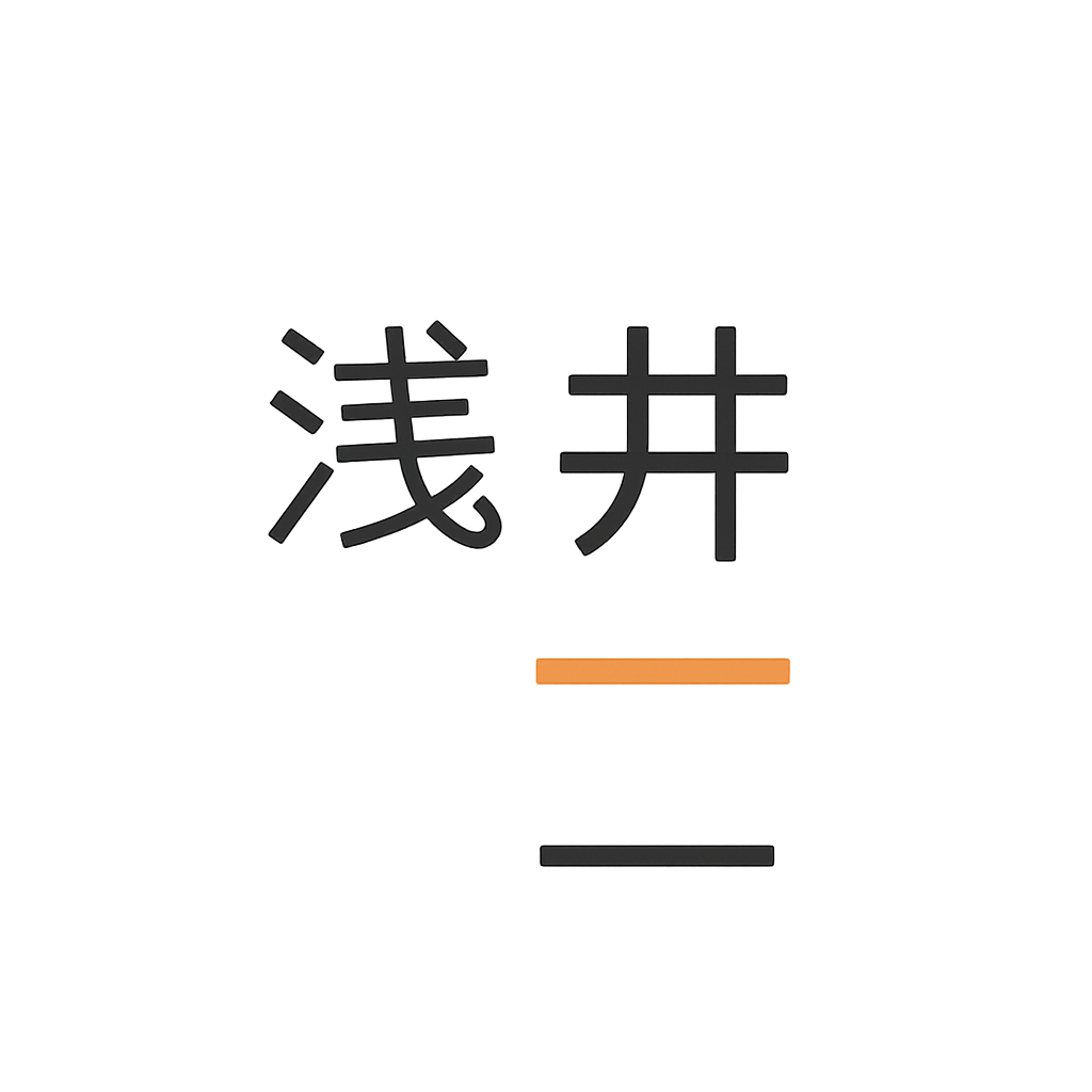浅井 一