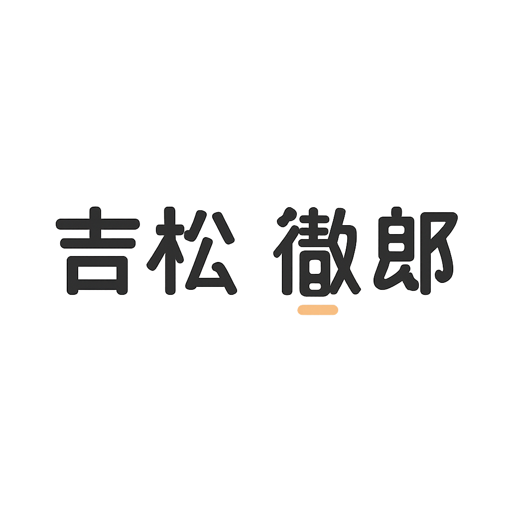 吉松 徹郎
