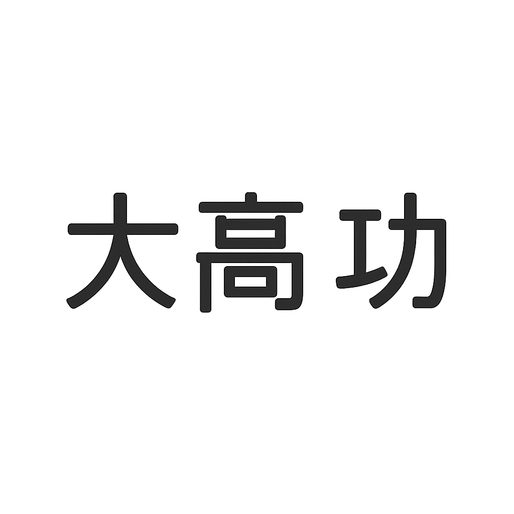 大髙 功