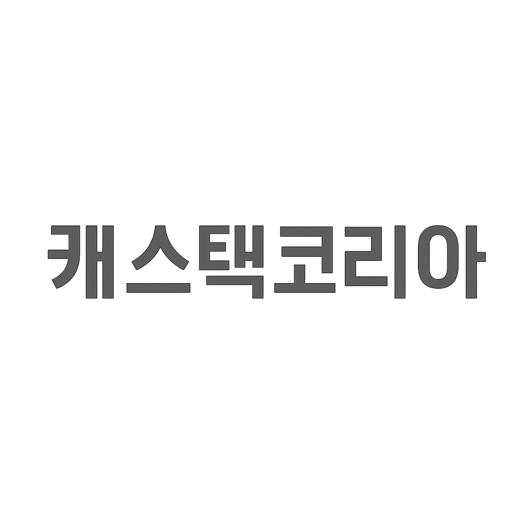 캐스텍코리아