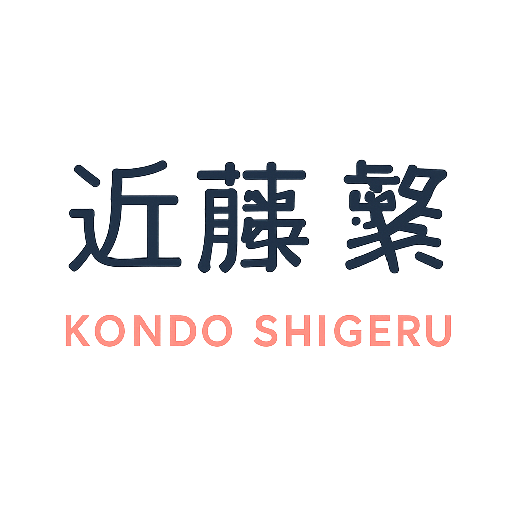 近藤 繁