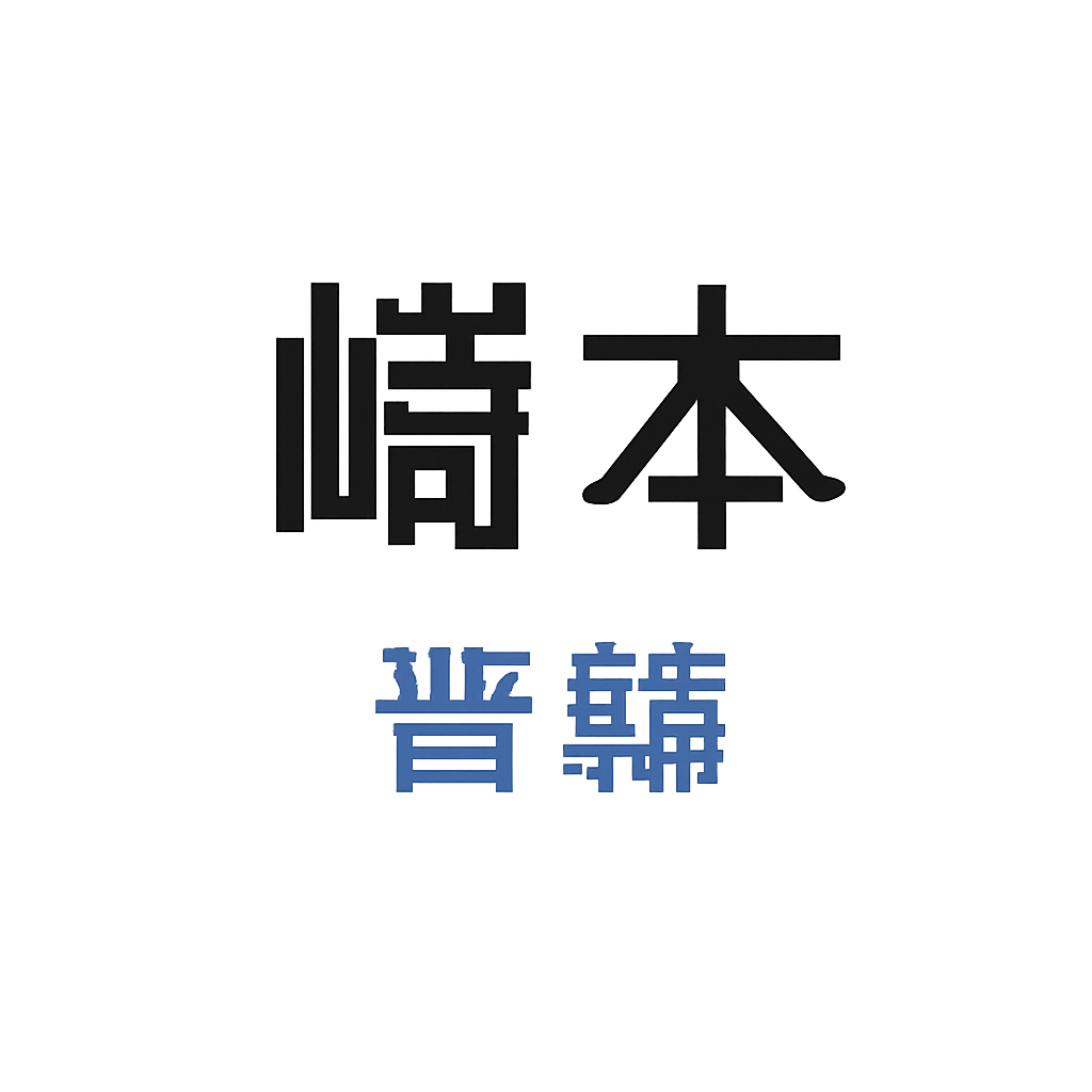嵜本 晋輔