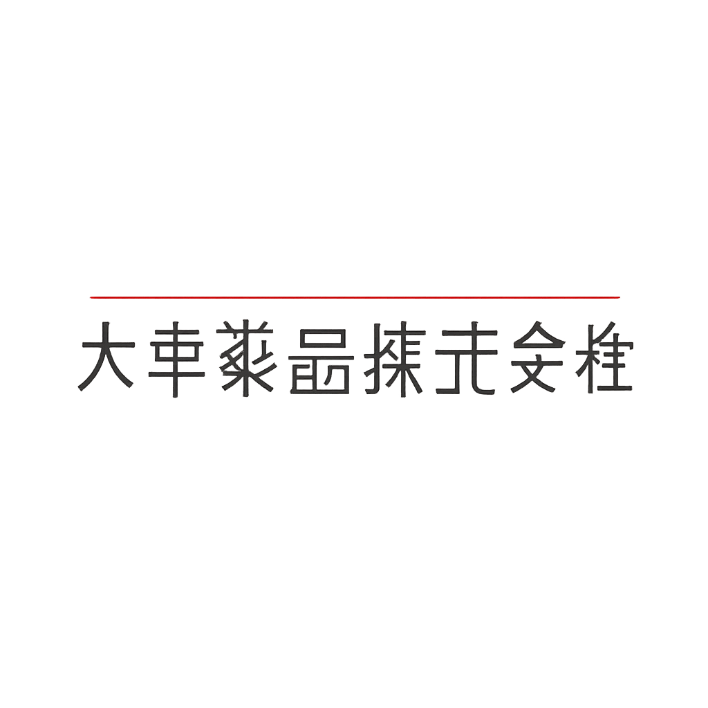 大幸薬品株式会社